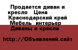 Продается диван и кресло › Цена ­ 5 000 - Краснодарский край Мебель, интерьер » Диваны и кресла   